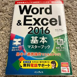 Ｗｏｒｄ　＆　Ｅｘｃｅｌ　２０１６基本マスターブック （できるポケット） 田中亘／著　小舘由典／著　できるシリーズ編集部／著