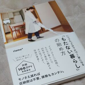 「もたない暮らし」の始め方 いつでも「5分で片づく」家になる riamo*/著