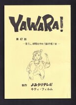 YAWARA! ヤワラ レア レトロ アニメ 第47話・危うし、本阿弥さやか！嵐の予感！(仮)　台本 1989年作品 よみうりテレビ 浦沢直樹_画像1