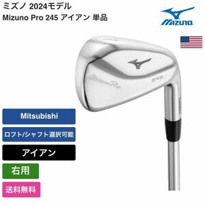 ★新品★送料無料★ ミズノ Mizuno Mizuno Pro 245 アイアン 単品 右用 Mitsubishi