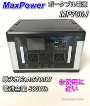 【未使用に近い】MaxPower MP700J 車中泊 災害時に最適 電源_画像1