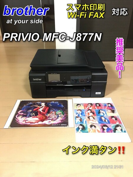 【希少】brother MFC-J877N FAX スマホ印刷対応プリンター