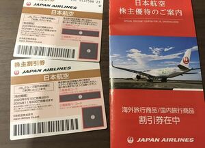 JAL飛行機券　株主優待 2枚。国内どこでも50％割引、2024年11月30日迄有効、送料無料。　商品割引券1冊付