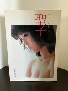 【期間限定値下げ中】松田聖子 写真集　ポスター付き のちの想いに