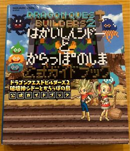 ドラゴンクエストビルダーズ2 破壊神シドーとからっぽの島 公式ガイドブック (SEーMOOK)