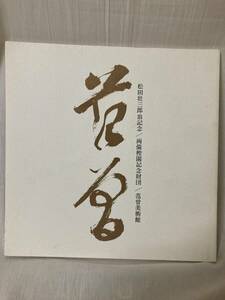 図録◆松田荘三郎翁記念◆両備○園記念財団◆范曽美術館　1989年　発行◆25cm×25cm◆