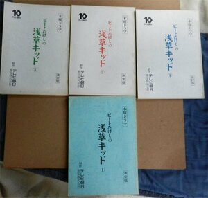 ☆台本 テレビ朝日 木曜ドラマ 「ビートたけしの 浅草キッド」1～3(決定稿) 1(改訂稿)４冊 天宮亮 中条静夫 音無美紀子 井森美幸 森川正太