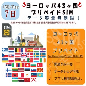 ヨーロッパ43カ国対応 海外SIM プリペイドSIM ヨーロッパ 1日1GB利用 7日間 4G LTE データ専用 海外出張 海外旅行