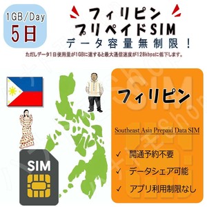 フィリピン データ通信SIMカード 1日1GB利用 5日間 プリペイドSIM 4G LTE 高速データ通信 4G LTE データ専用 出張 海外旅行