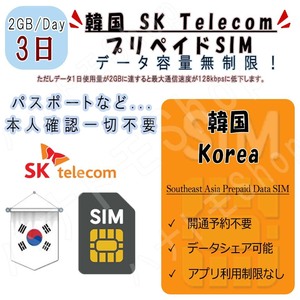 韓国 korea プリペイドSIM SIMカード データ通信SIM 1日2GB 利用期間3日 高速データ通信 4G LTE データ専用 出張 海外旅行