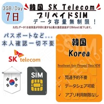 韓国 korea プリペイドSIM SIMカード データ通信SIM 1日3GB 利用期間7日 高速データ通信 4G LTE データ専用 出張 海外旅行_画像1