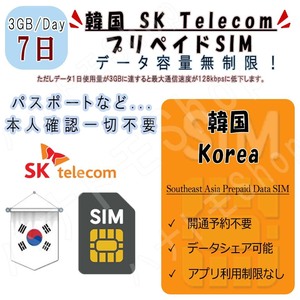 韓国 korea プリペイドSIM SIMカード データ通信SIM 1日3GB 利用期間7日 高速データ通信 4G LTE データ専用 出張 海外旅行