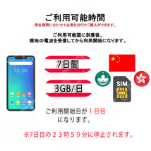 中国 chine(香港/マカオ含む) データ通信SIMカード 1日3GB利用 7日間 SIM 4G LTE 高速データ通信 4G LTE データ専用 出張 旅行_画像2