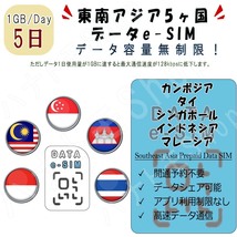 東南アジア5ヶ国 eSIM プリペイドeSIM eSIMカード 1日1GB利用 5日間 SIM 4G LTE 高速データ通信 4G LTE データ専用 出張 旅行_画像1