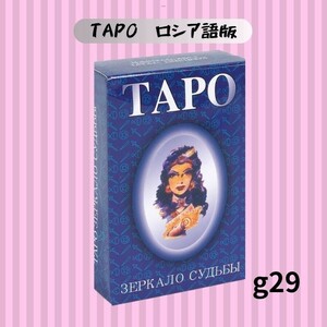 タロットカード オラクルカード TAPO　ロシア語版 g29