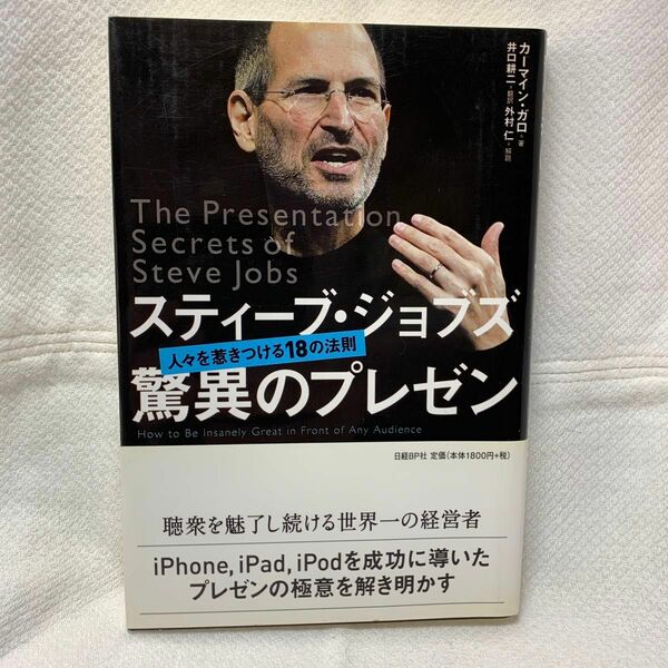 スティーブ・ジョブズ驚異のプレゼン　人々を惹きつける１８の法則 カーマイン・ガロ／著　井口耕二／翻訳