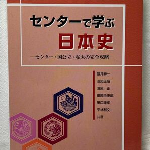 【大学受験かなりオススメ！】　センターで学ぶ日本史　センター・国公立・私大の完全攻略 