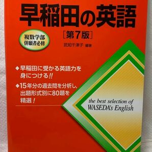 早稲田の英語 （難関校過去問シリーズ） （第７版） 武知千津子／編著