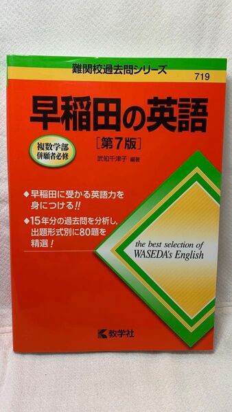 早稲田の英語 (難関校過去問シリーズ) (第7版) 武知千津子/編著