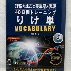 りけ単　理系たまごの英単語＆表現４０日間トレーニング　世界で活躍する理工系研究者を目指して （理系たまごシリーズ　６） 信定薫／著