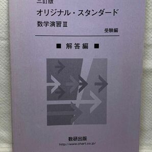 三訂版　オリジナル・スタンダード　数学演習Ⅲ 受験編　解答編 数研出版 別冊解答のみ