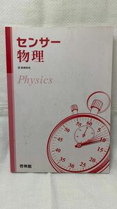 センサー物理 新課程用／高校物理研究会 (著者) 新興出版社啓林館 (著者)