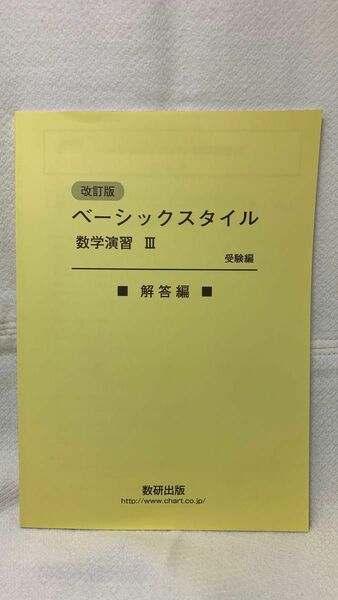 ベーシックスタイル　数学演習Ⅲ 受験編　解答編　改訂版　数研出版