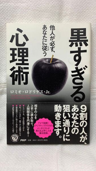 他人が必ず、あなたに従う黒すぎる心理術 ロミオ・ロドリゲス・Jr./著