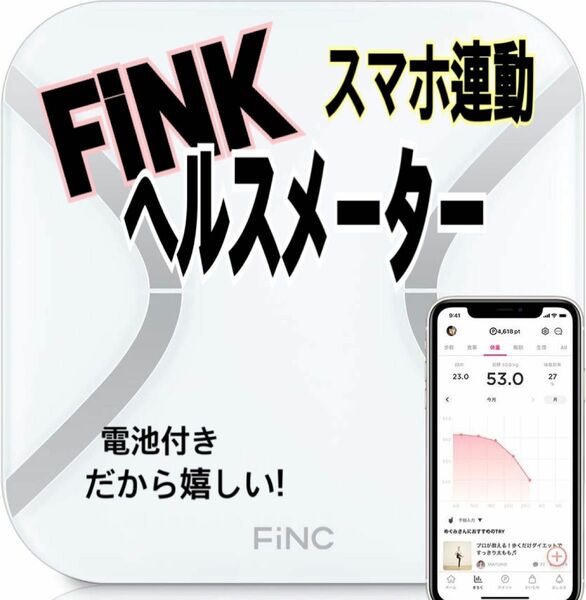 FiNC SmartScale スマホ連動　体組成形　自動記録　薄型