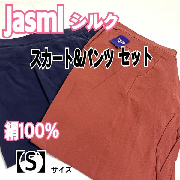 jasmi シルク　絹100% スカート　パンツ　セット　Sサイズ　ネイビー　赤