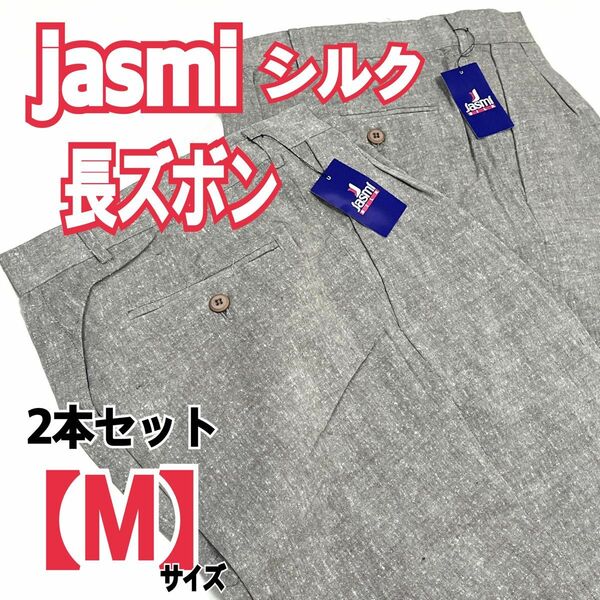 Jasmi シルク　長ズボン　Mサイズ　2枚セット　ベージュ パンツ