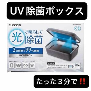 ELECOM エレコム　UV除菌BOX たった3分で除菌できる！　簡単！