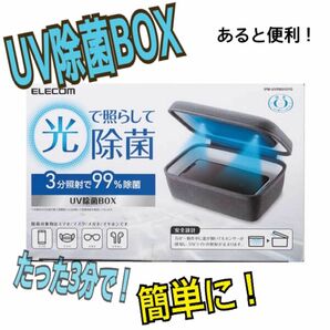 ELECOM エレコム　UV除菌BOX たった3分で簡単除菌