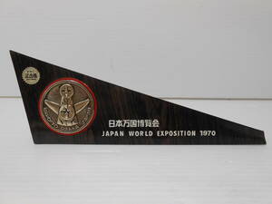 ∞2　日本万国博覧会 記念楯 現状品 EXPO’70 1970 エキスポ 記念品 大阪万博 岡本太郎 太陽の塔 プレート 昭和 レトロ 置物 当時物