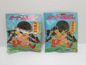 館∞7　アマダ キン肉マン カード飛ばし 未使用 計2袋 セット 現状品 メンコ? 駄菓子屋 昭和 レトロ 当時物 おもちゃ ゆでたまご