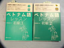 ベトナム語レッスン　初級１及び初級２　ＣＤ付き_画像1