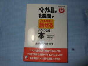 ベトナム語が１週間で　いとも簡単に話せる　ようになる本　ＣＤ付　　