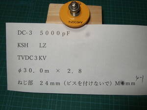 チタコン　　５０００ｐF　DC-30　　TVDC3KV　　　　　　　　　　４－１