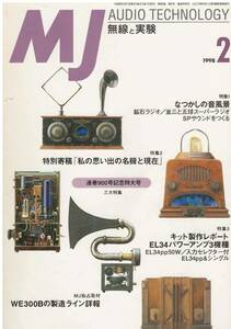 MJ 無線と実験　なつかしの音風景、キット製作レポート、WE300の製造ライン詳報他