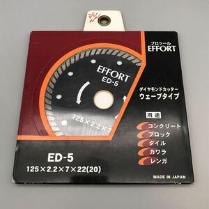 【未使用】EFFORT エフォート ダイヤモンドカッター 刃 替刃 チップソー ウェーブタイプ ED-5 125mm コンクリート ブロック 日本製