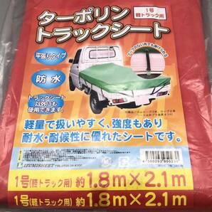 【未使用】 ターポリン トラックシート 1.8m × 2.1m 平張りタイプ 防水 軽量 軽トラ 軽トラック 小型トラック 荷台カバー 帆布 赤 レッドの画像3