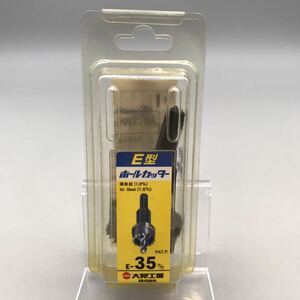 【未使用】大見工業 ホールカッター E型 E-35m/m SKH51 穴あけ ドリル 工具 パーツ 薄鉄板 ホールソー ホールカッター おすすめ