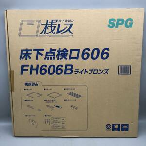 【新品 未使用 未開封】 SPG サヌキ 桟レス 床下 点検口 606角 FH606B ライトブロンズ 本体 外枠 施工 設備 簡単 設置 ホーム 付属品 完備