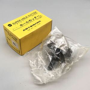 【未使用】大見工業 SUPER HOLE CUTTER スーパーホールカッター ホールソー 穴あけ 工具 パーツ ドリル E型 65mm 近江工業 おすすめ