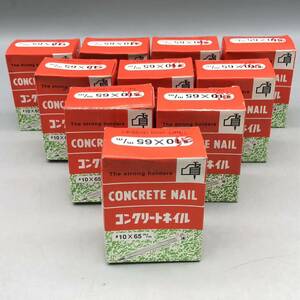 【新品 未使用】 FN コンクリート ネイル #10 × 65mm 釘 クギ 平頭 大工 CONCRETE NAIL 10箱 セット 約 950本 重量 5kg 大量 まとめ売り