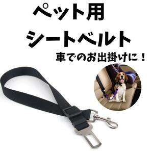 犬　猫　ペット　シートベルト　車　ドライブ　リード　ゲージ　お出掛け　 ドライブ　新品