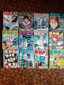 月刊歌謡曲1998年1月号から12月号　全12冊