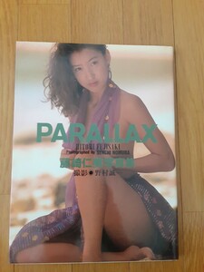 藤崎仁美(写真集)PARALLAX　初版発行