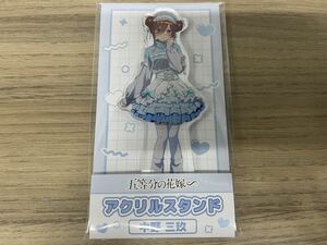 五等分の花嫁 ローソン LAWSON アクリルスタンド 中野三玖