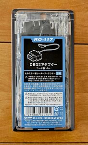 セルスター　RO-117 OBDⅡアダプター 